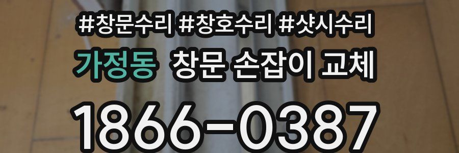 가정동 창문 손잡이 교체