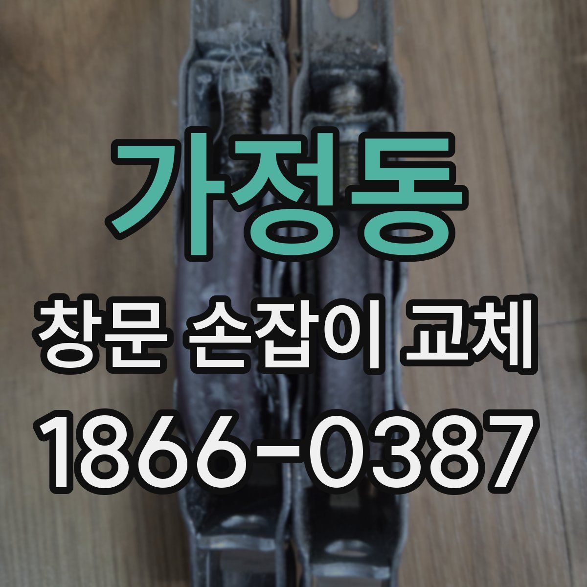 가정동 창문 손잡이 교체