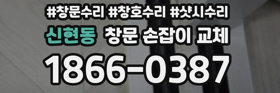 신현동 창문 손잡이 교체