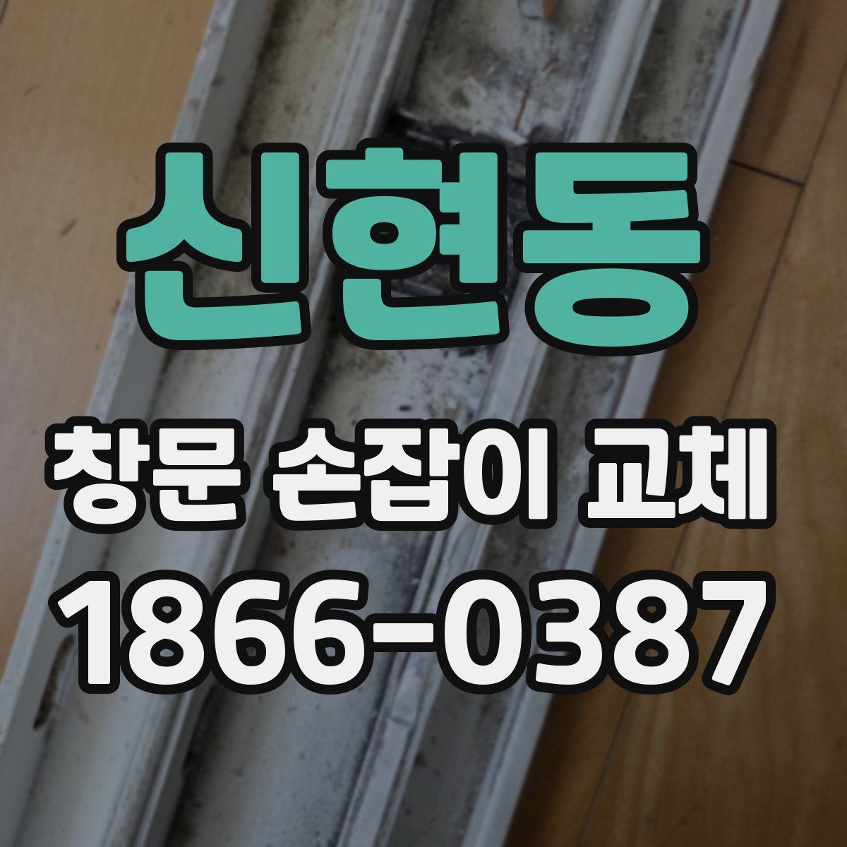 신현동 창문 손잡이 교체