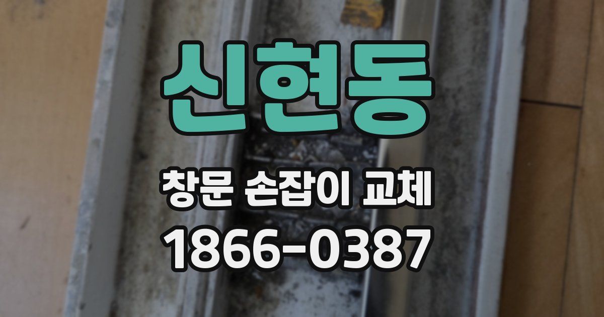 신현동 창문 손잡이 교체
