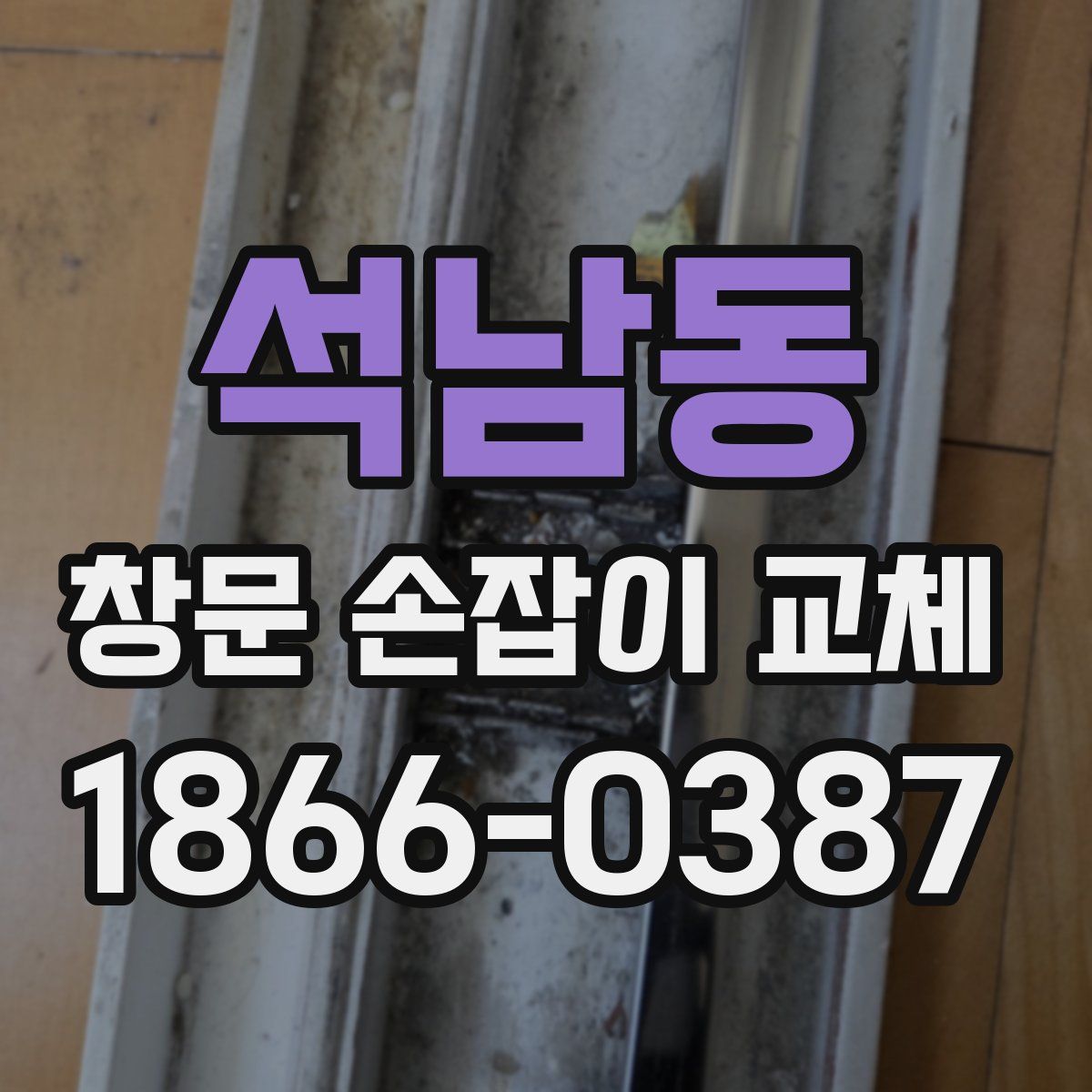 석남동 창문 손잡이 교체