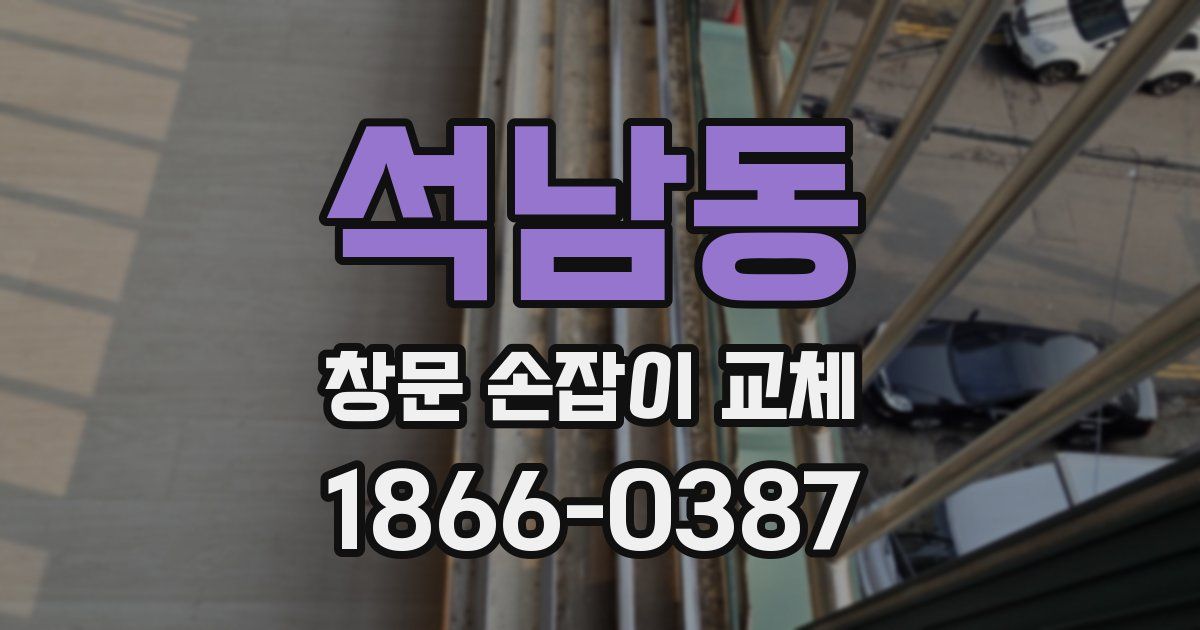 석남동 창문 손잡이 교체
