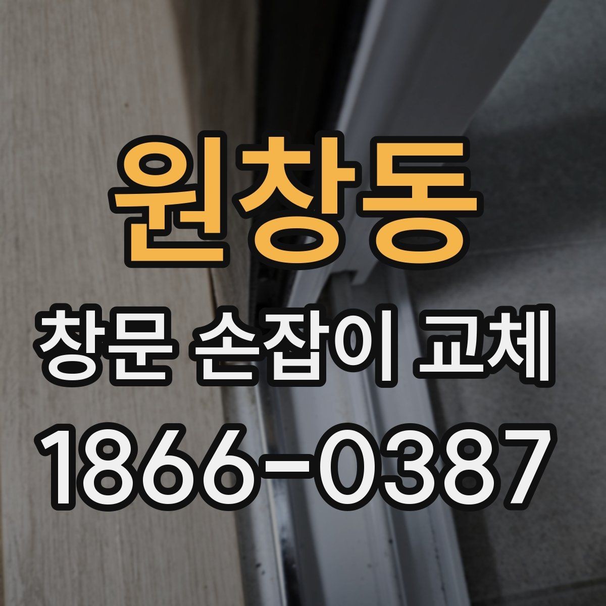 원창동 창문 손잡이 교체 시 알아두면 좋은 유지관리 팁