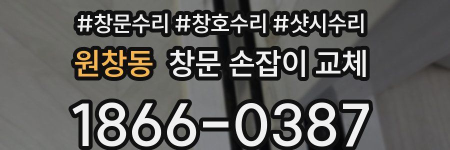 원창동 창문 손잡이 교체