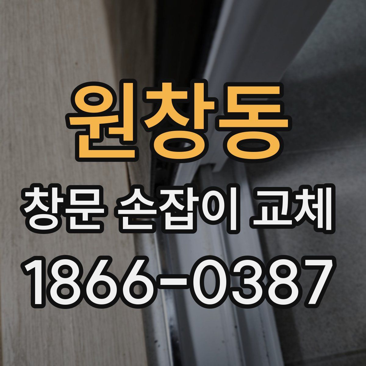 원창동 창문 손잡이 교체