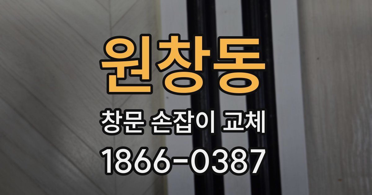 원창동 창문 손잡이 교체