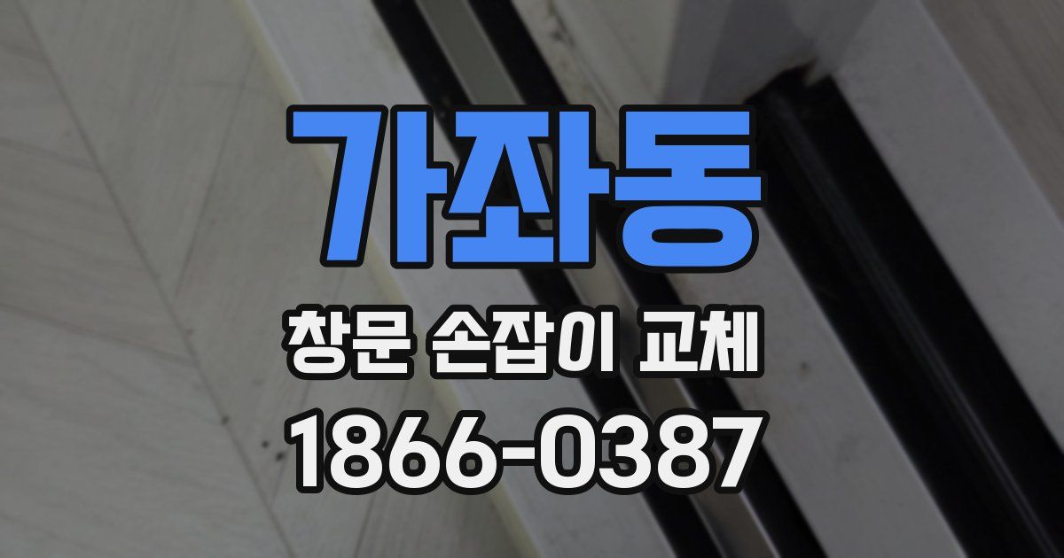 가좌동 창문 손잡이 교체