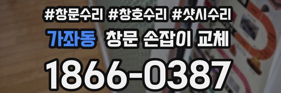 가좌동 창문 손잡이 교체