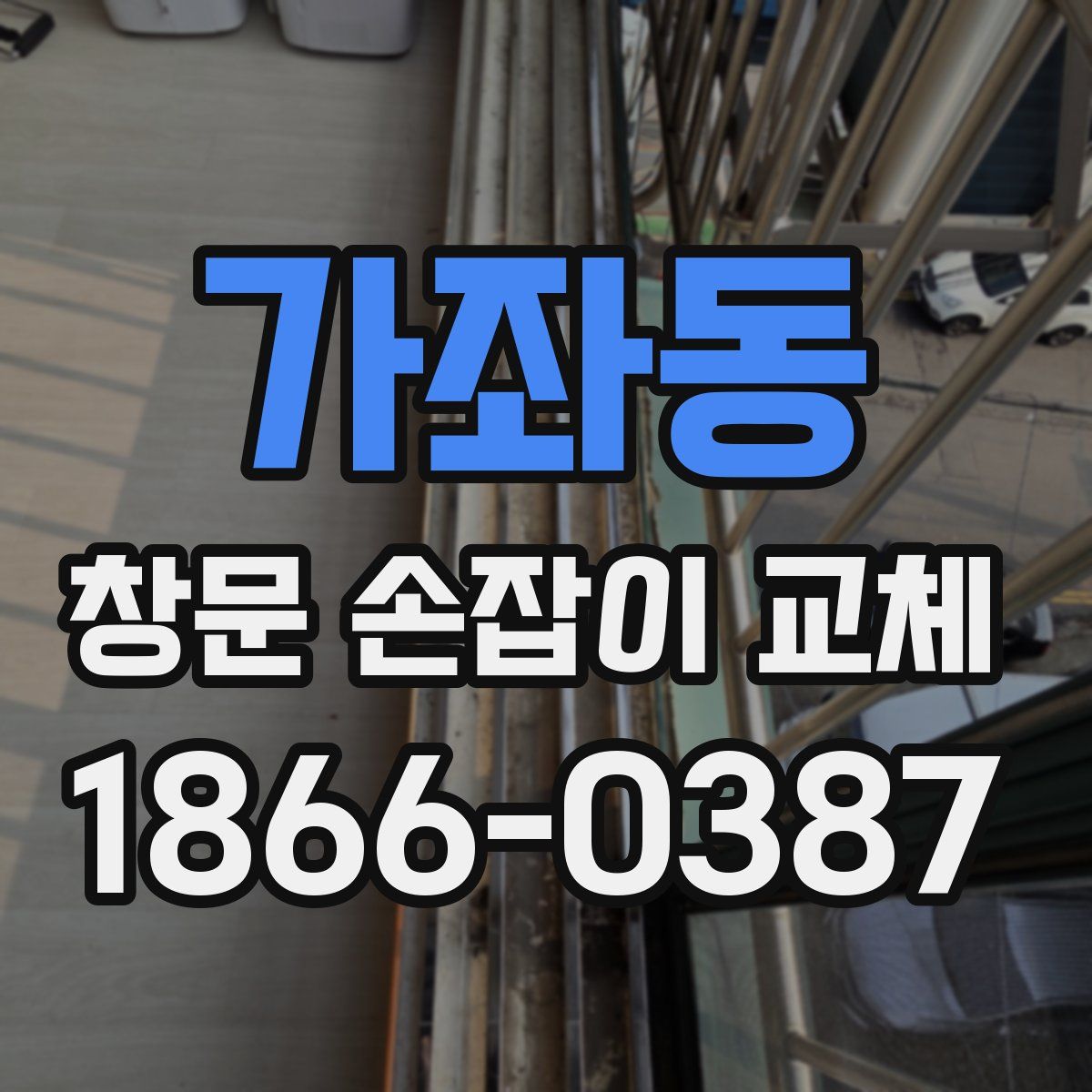 가좌동 창문 손잡이 교체