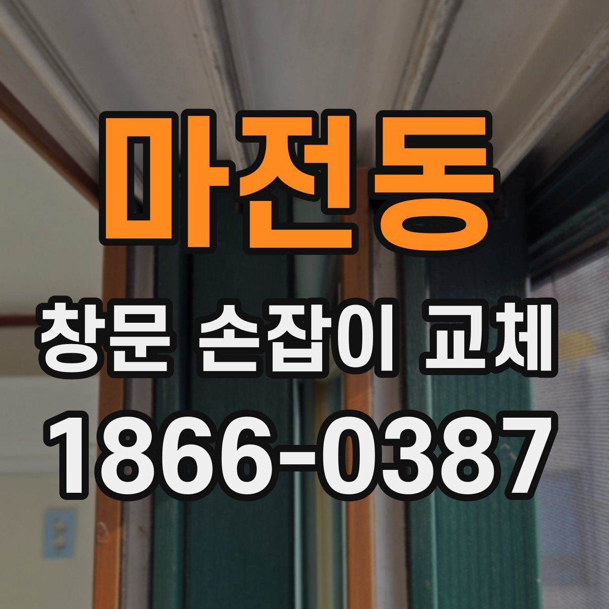 마전동 창문 손잡이 교체
