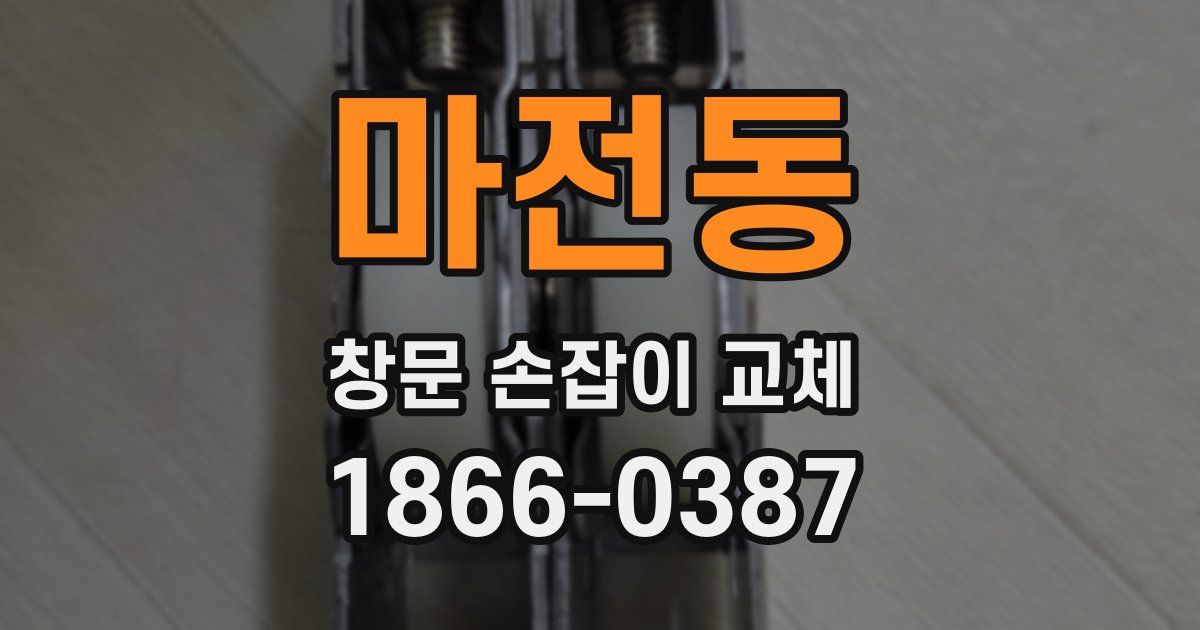 마전동 창문 손잡이 교체