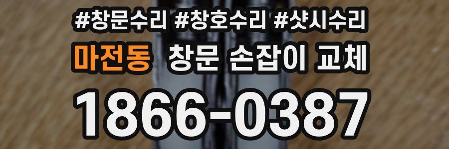 마전동 창문 손잡이 교체