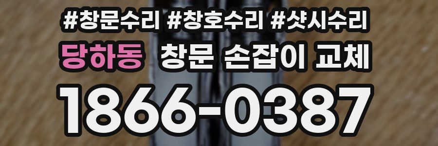 당하동 창문 손잡이 교체