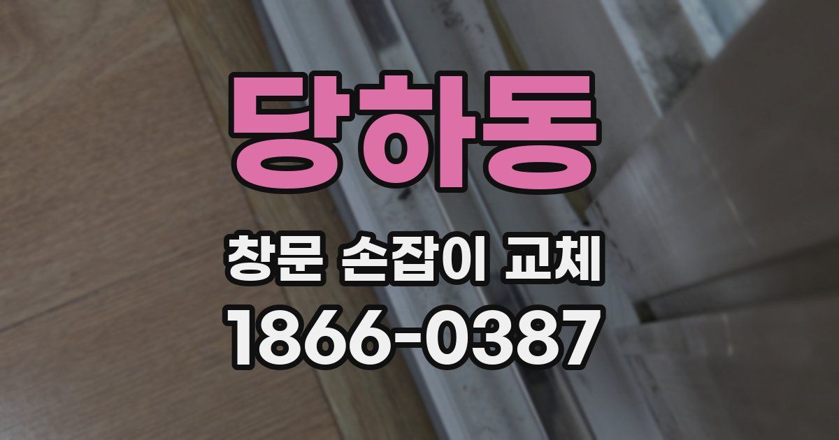 당하동 창문 손잡이 교체