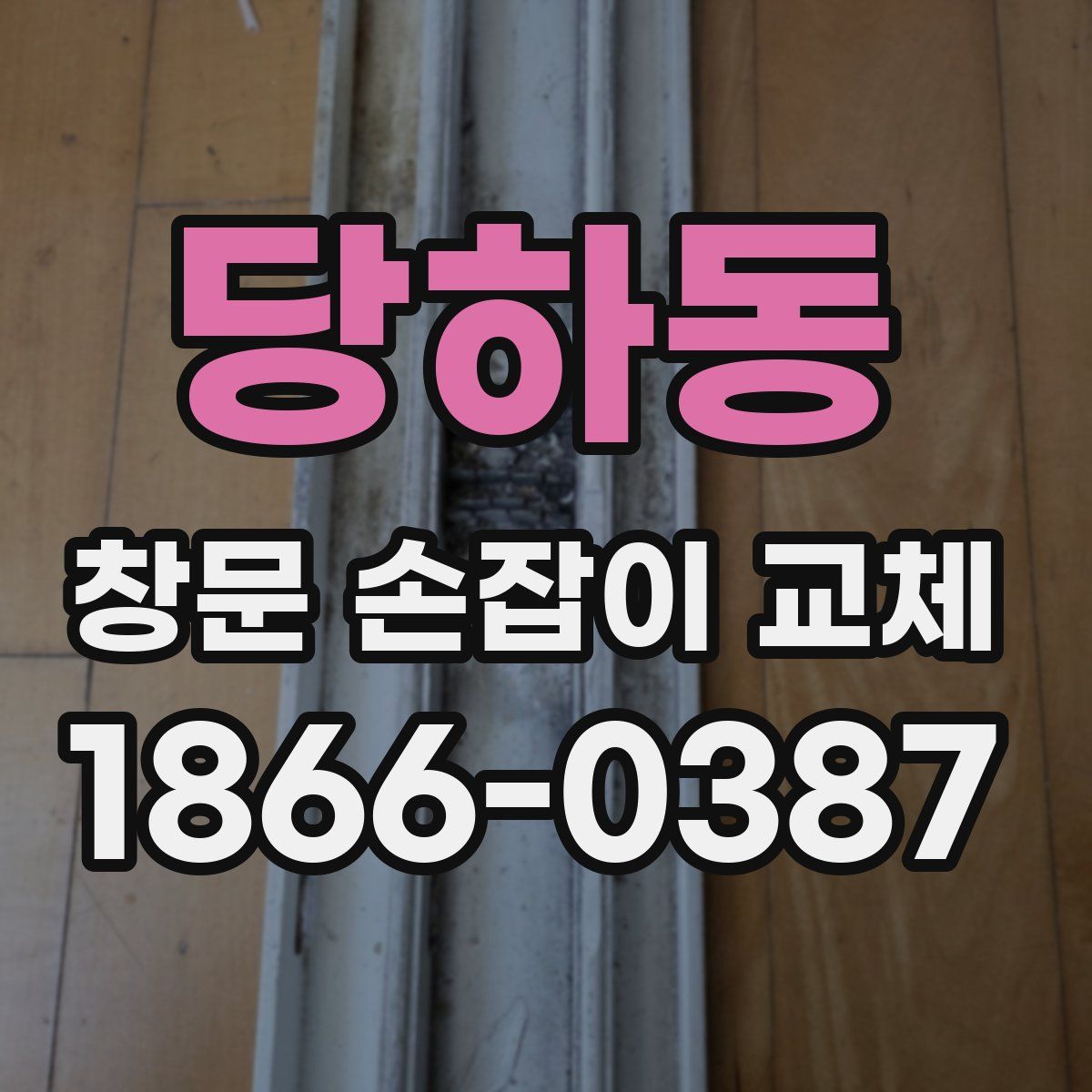 당하동 창문 손잡이 교체