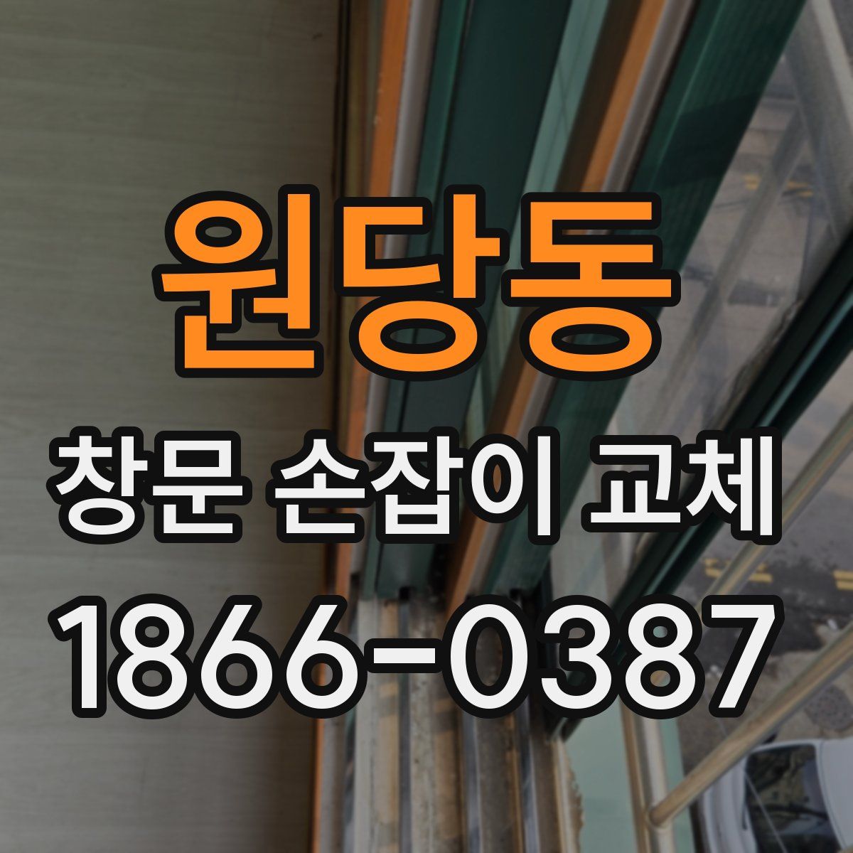 원당동 창문 손잡이 교체