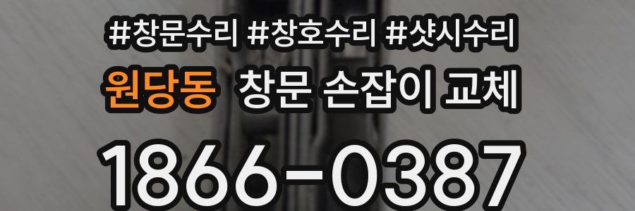 원당동 창문 손잡이 교체