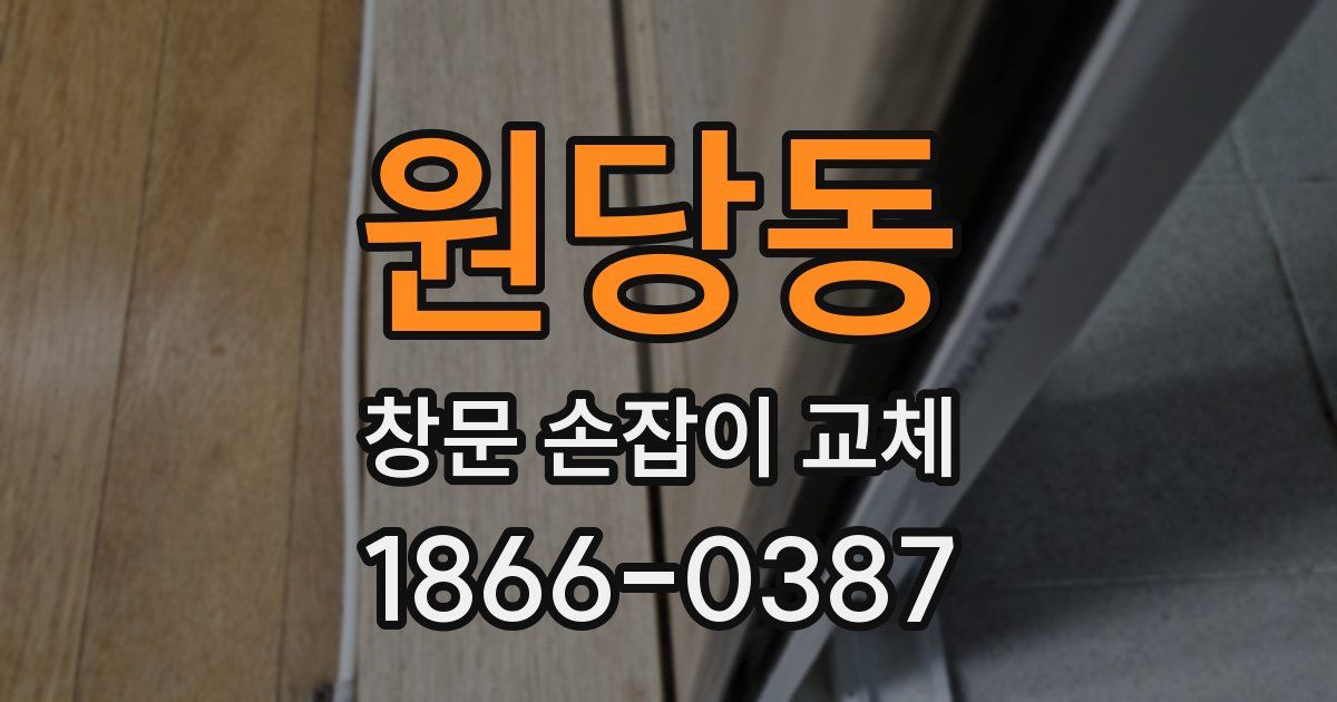 원당동 창문 손잡이 교체