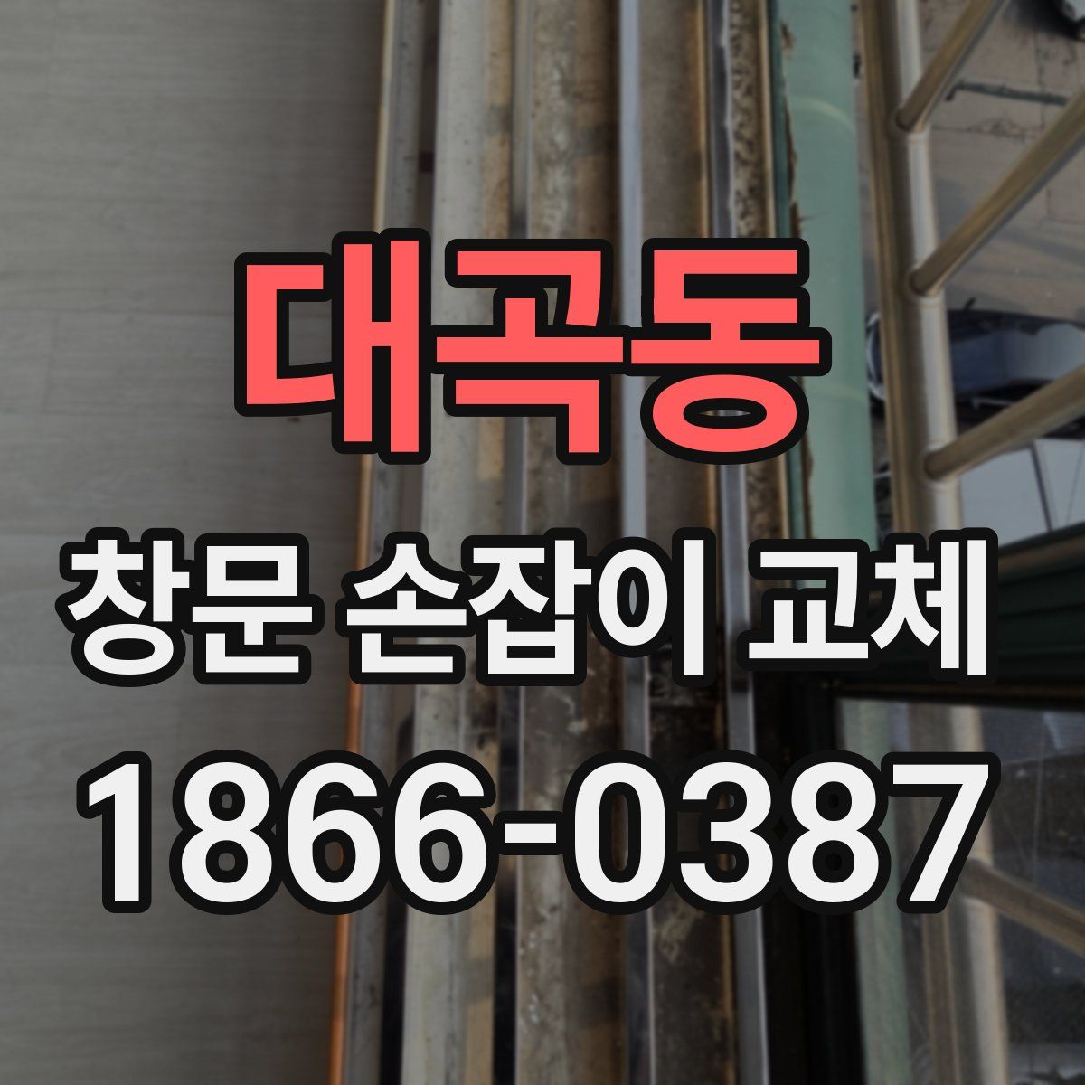 대곡동 창문 손잡이 교체