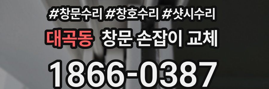 대곡동 창문 손잡이 교체