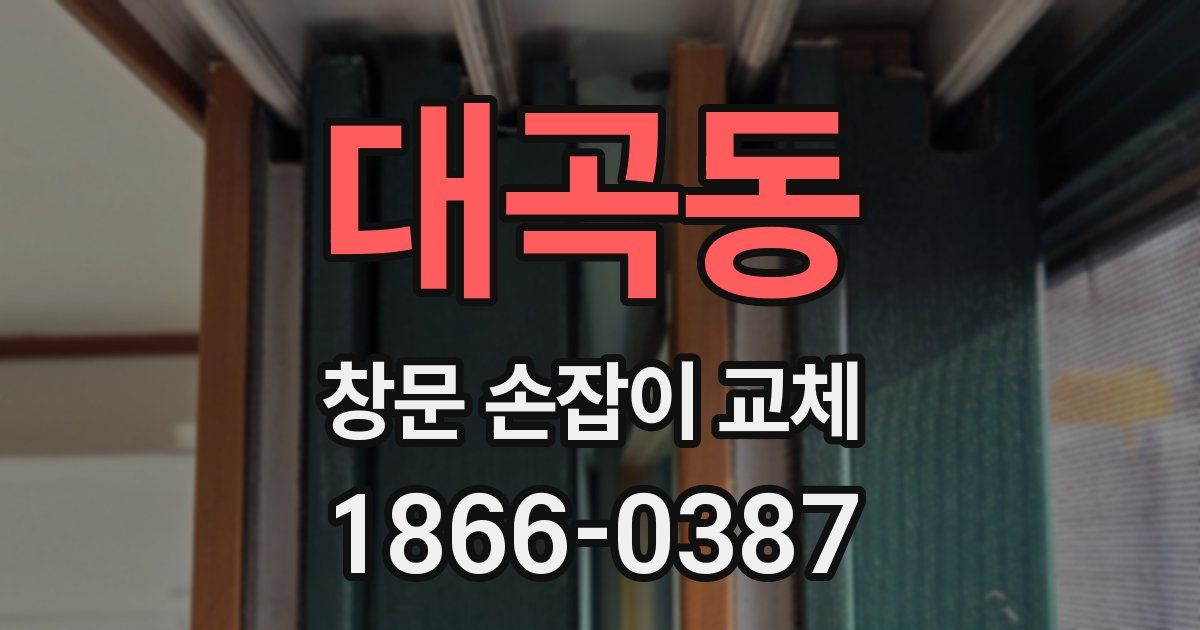 대곡동 창문 손잡이 교체