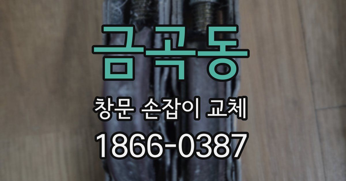 금곡동 창문 손잡이 교체