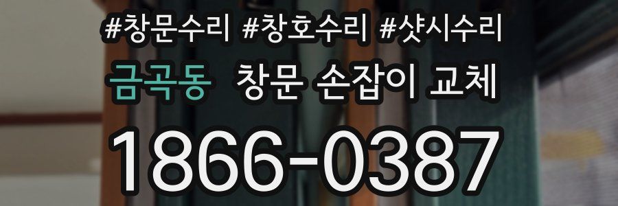 금곡동 창문 손잡이 교체