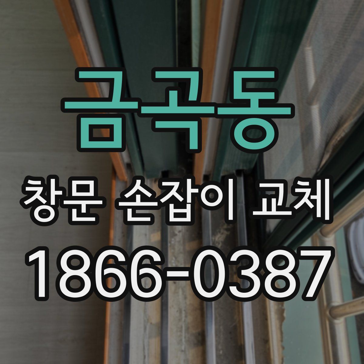 금곡동 창문 손잡이 교체