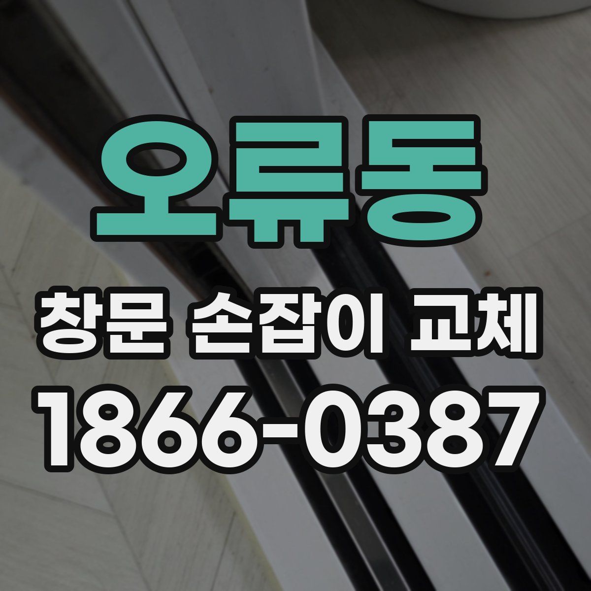 오류동 창문 손잡이 교체