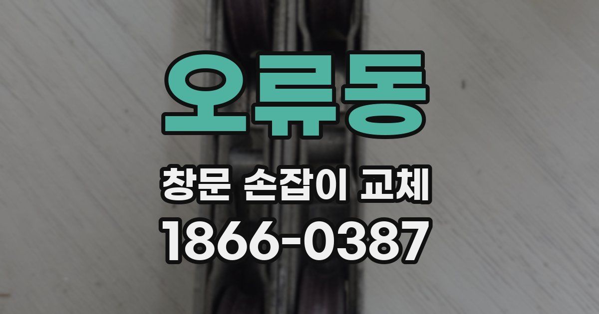 오류동 창문 손잡이 교체