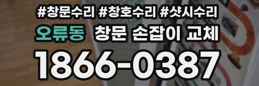 오류동 창문 손잡이 교체