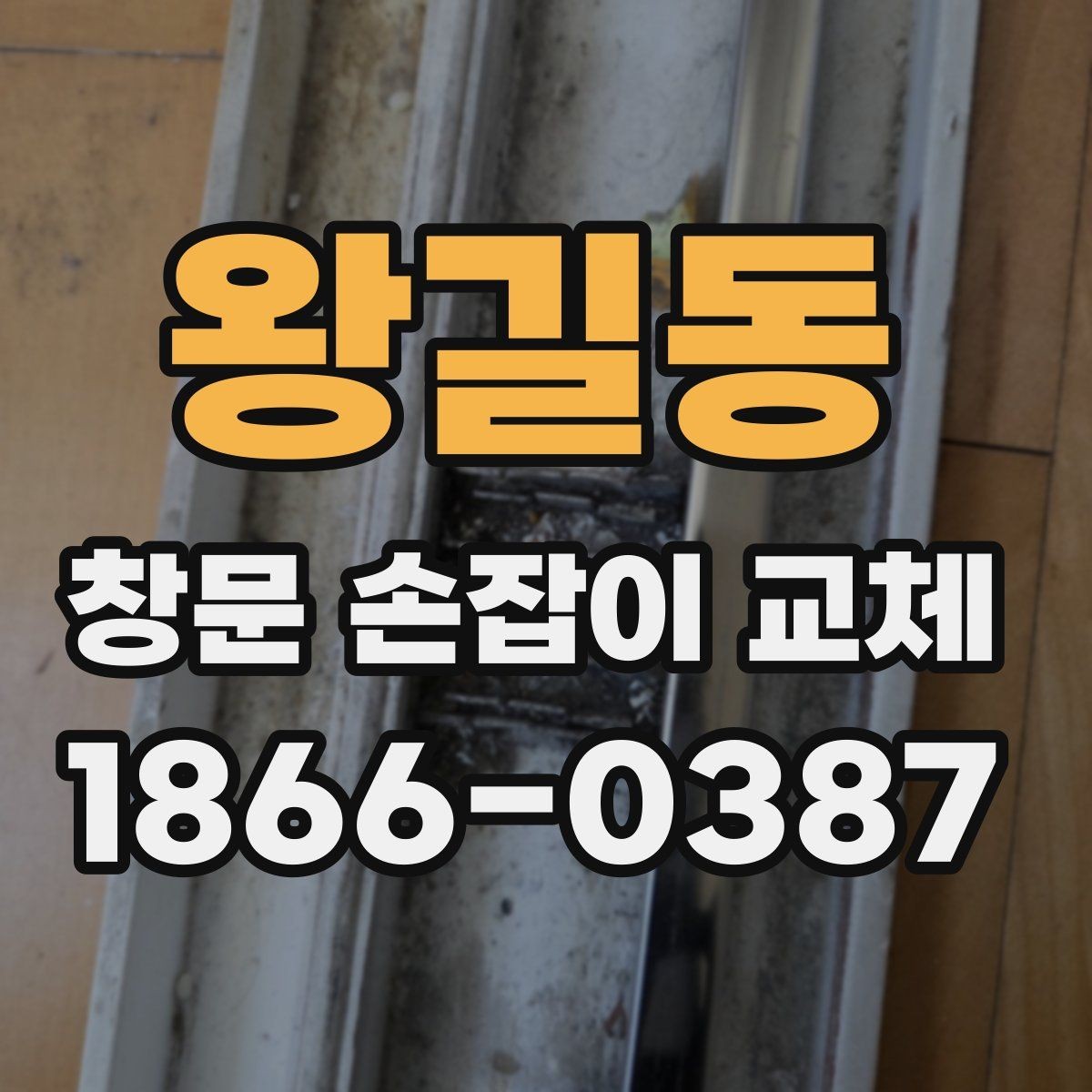 왕길동 창문 손잡이 교체 전 알아두면 좋은 안전 수칙