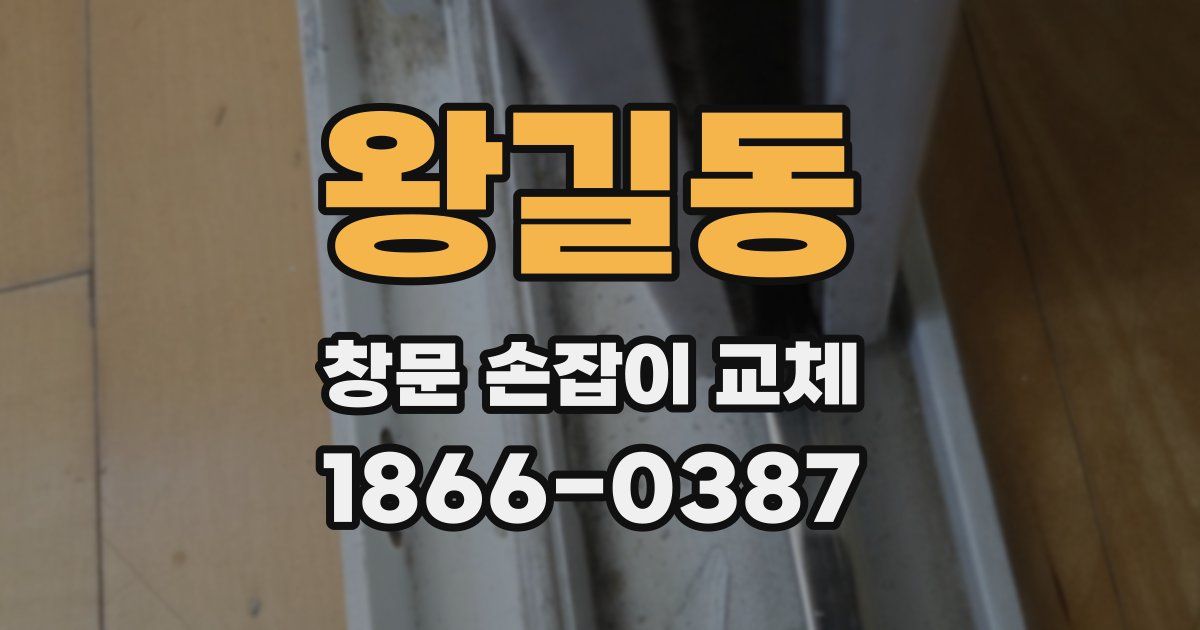 왕길동 창문 손잡이 교체