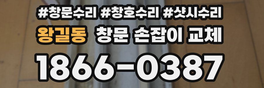 왕길동 창문 손잡이 교체