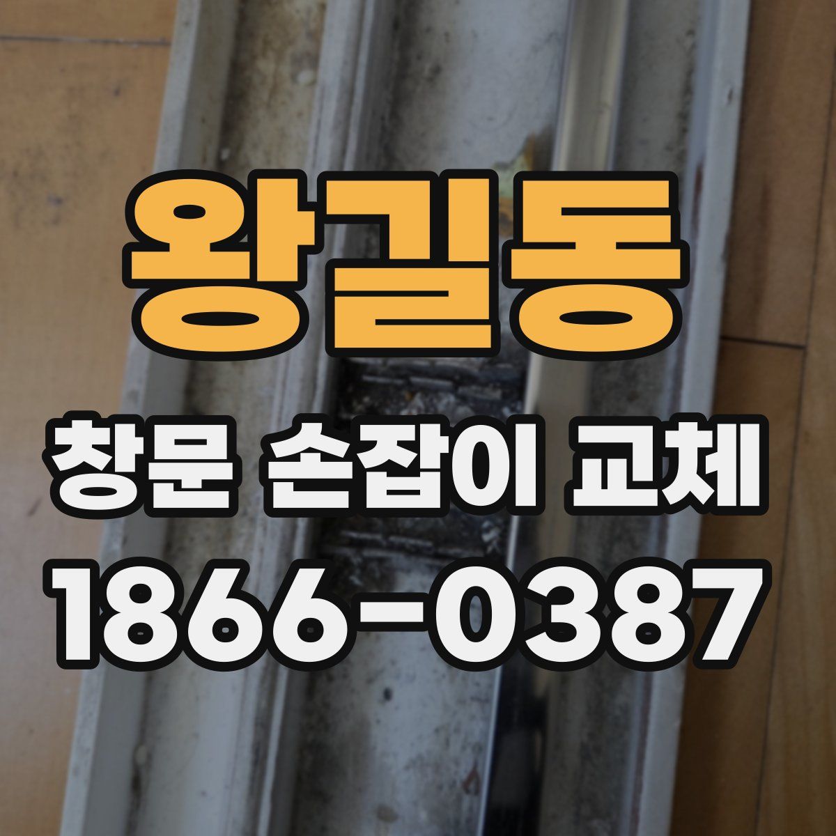 왕길동 창문 손잡이 교체