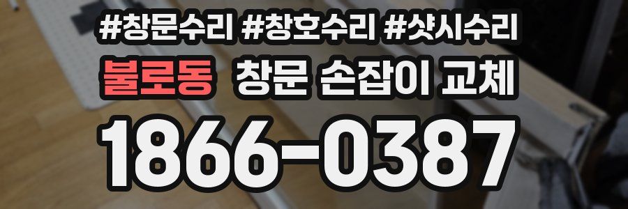 불로동 창문 손잡이 교체