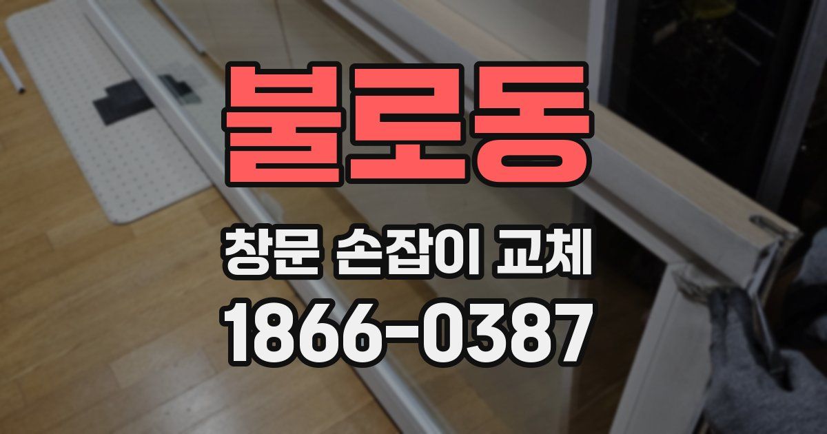 불로동 창문 손잡이 교체