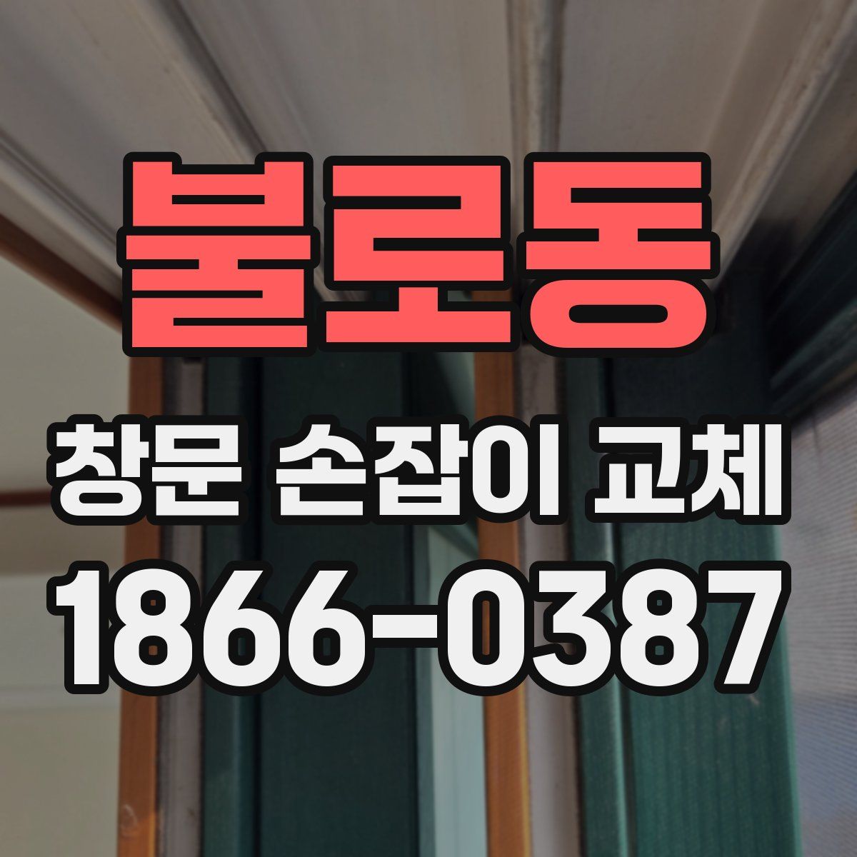 불로동 창문 손잡이 교체