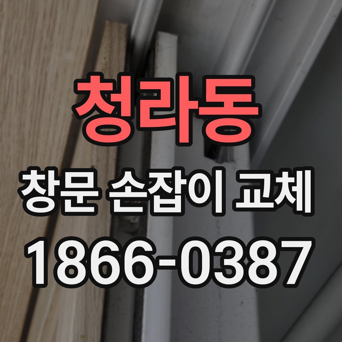 청라동 창문 손잡이 교체