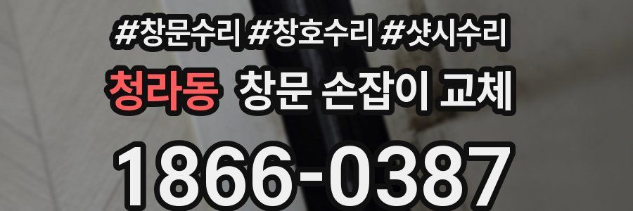 청라동 창문 손잡이 교체