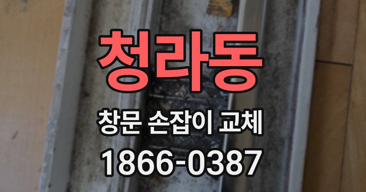 청라동 창문 손잡이 교체