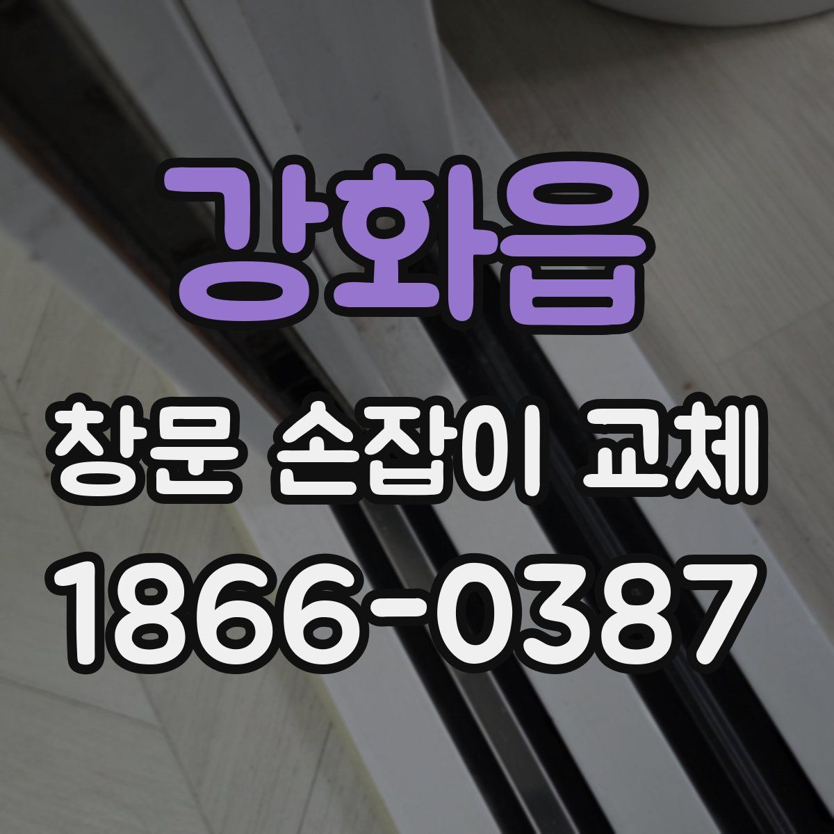강화읍 창문 손잡이 교체