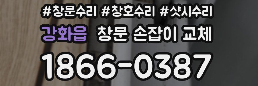 강화읍 창문 손잡이 교체