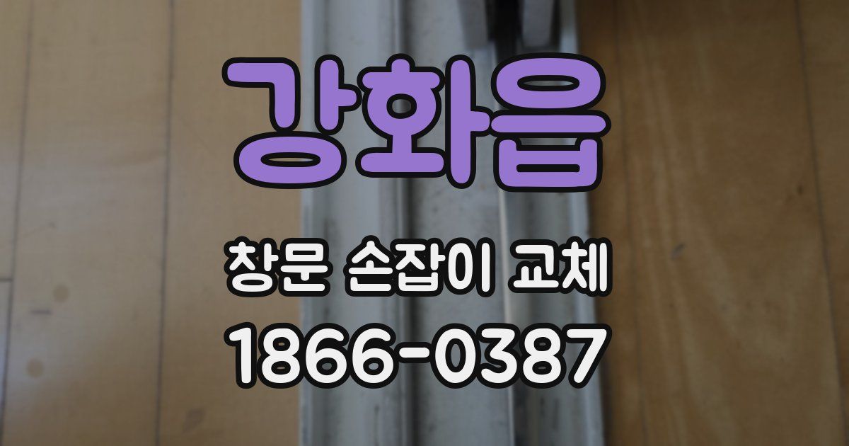 강화읍 창문 손잡이 교체