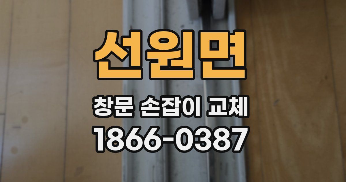 선원면 창문 손잡이 교체
