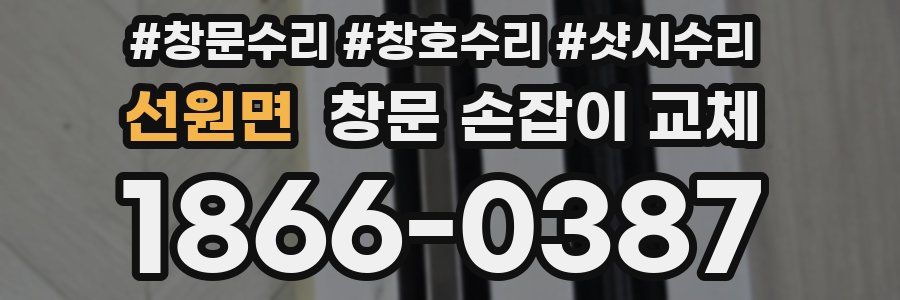 선원면 창문 손잡이 교체
