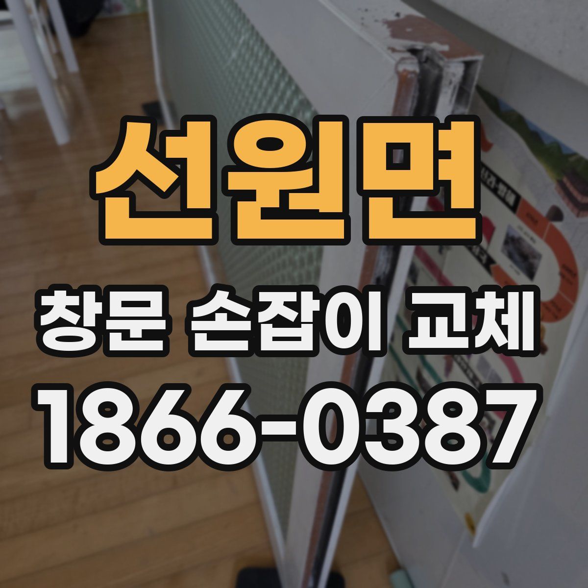 선원면 창문 손잡이 교체