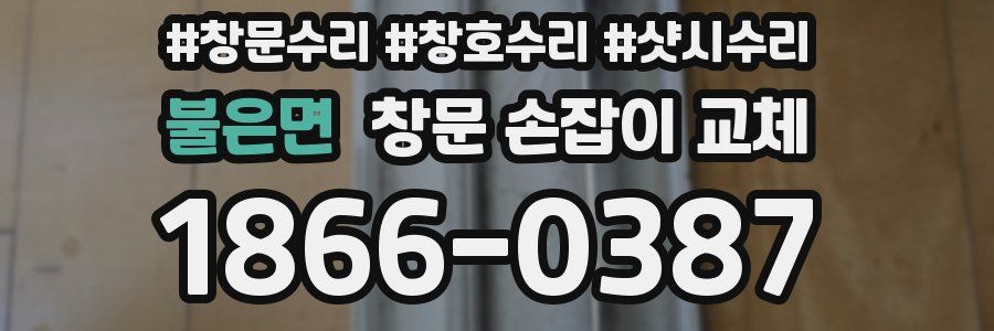 불은면 창문 손잡이 교체