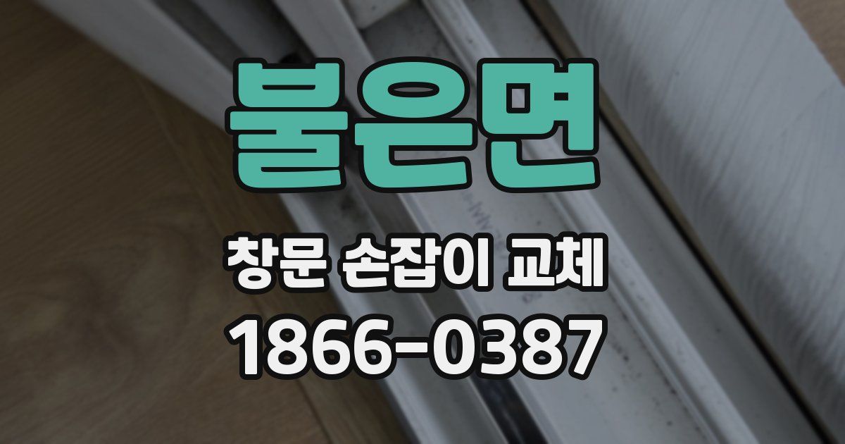 불은면 창문 손잡이 교체